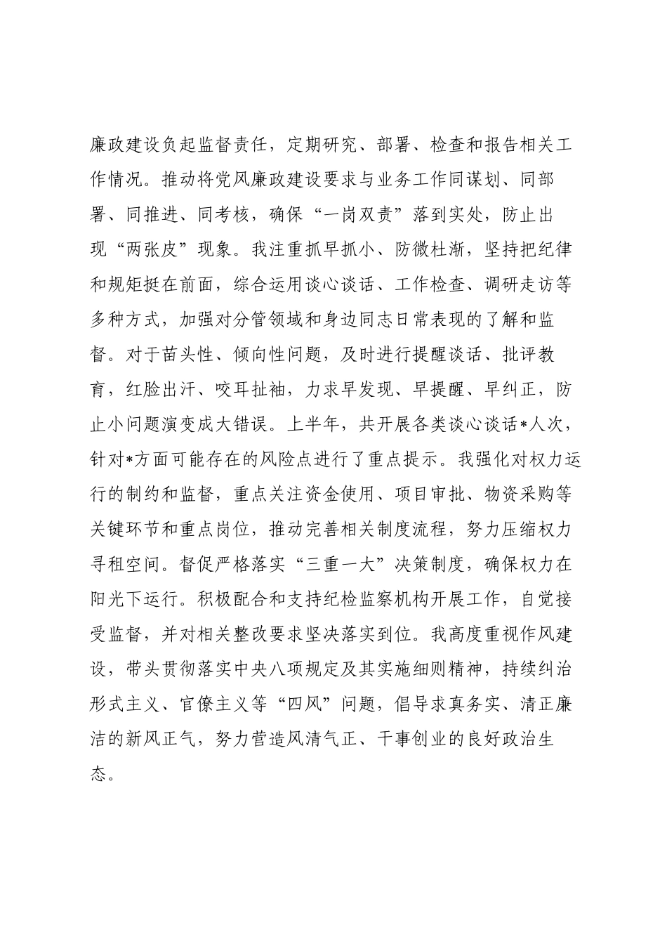 2025年上半年个人履行党风廉政建设监督责任及廉洁自律情况报告.docx_第3页