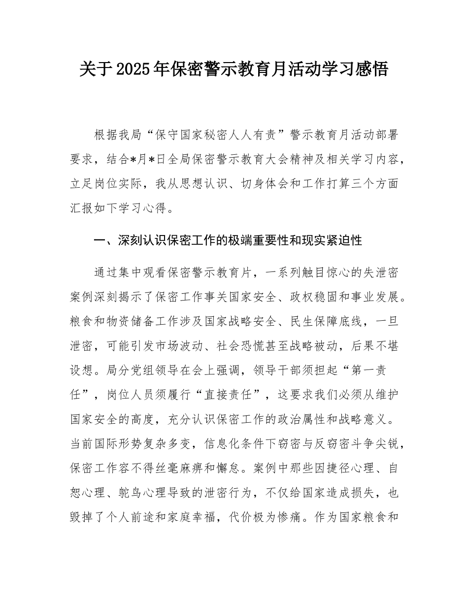 关于2025年保密警示教育月活动学习感悟.docx_第1页
