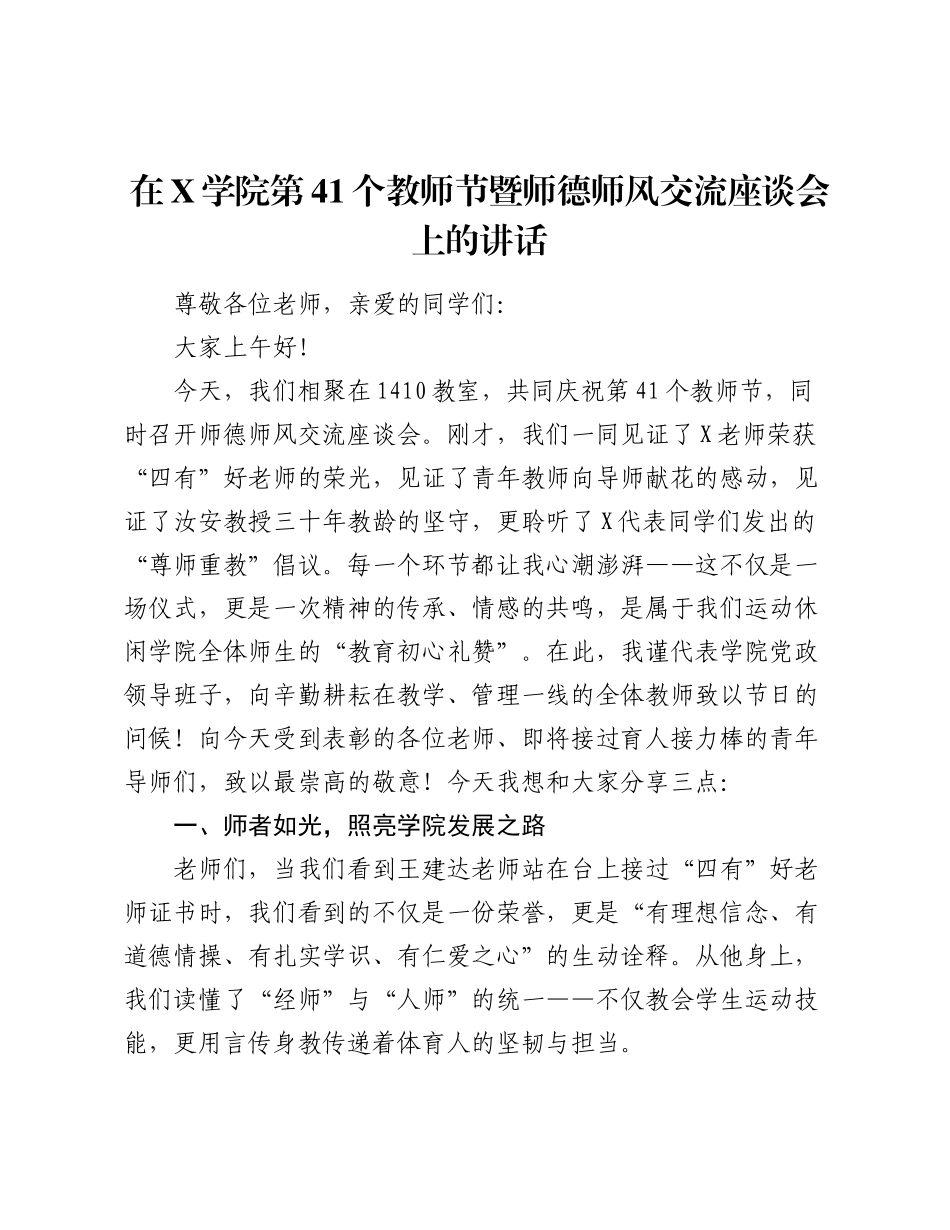 在X学院第41个教师节暨师德师风交流座谈会上的讲话.docx_第1页