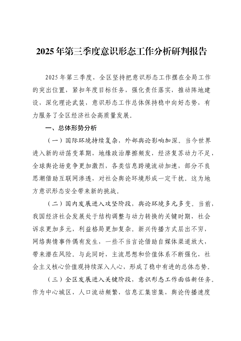 2025年第三季度意识形态工作分析研判报告.docx_第1页