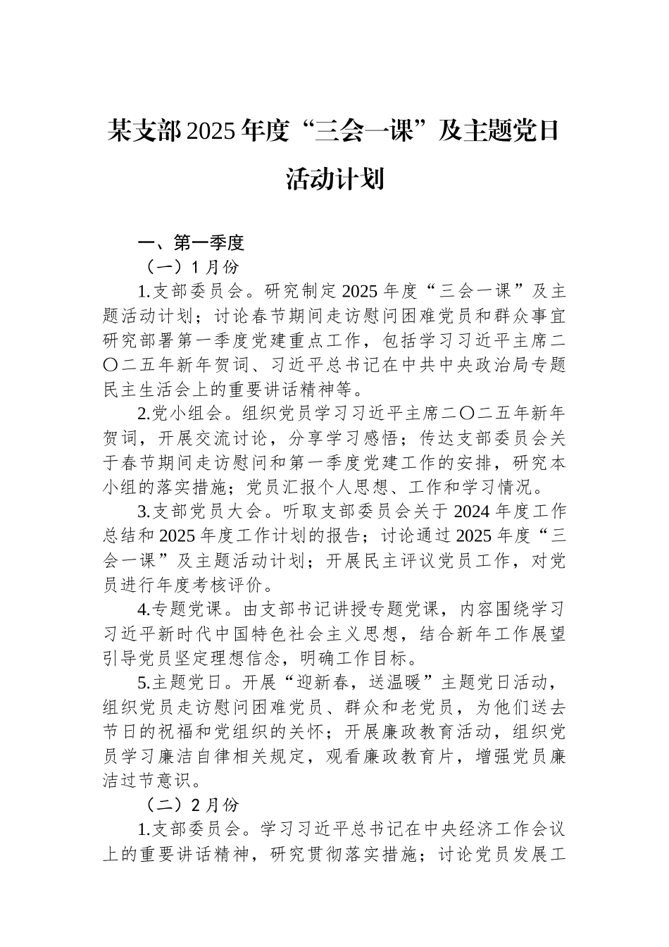 某支部2025年度“三会一课”及主题党日活动计划.docx_第1页