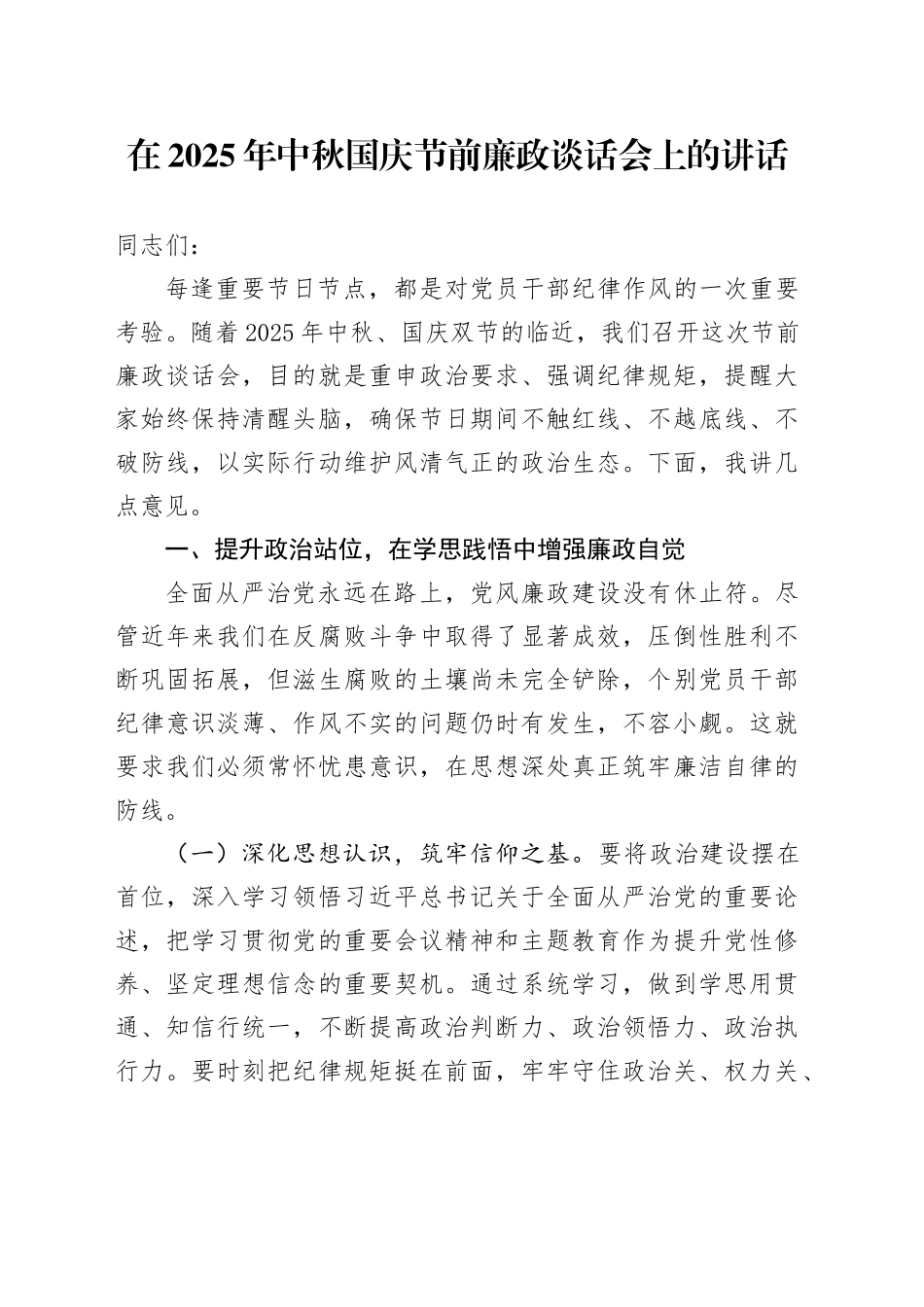 在2025年中秋国庆节前廉政谈话会上的讲话20250915.docx_第1页