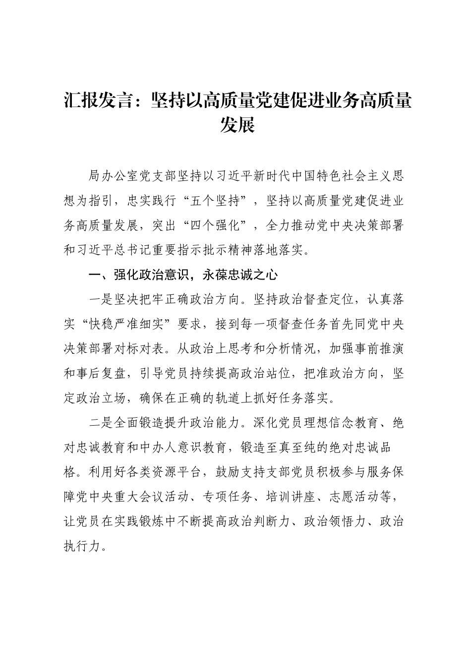 汇报发言：坚持以高质量党建促进业务高质量发展.docx_第1页