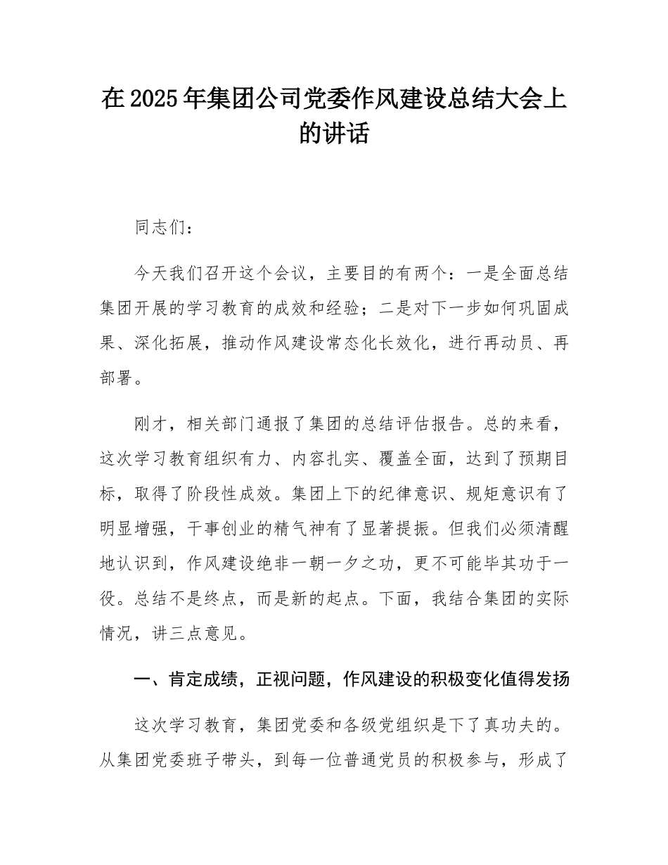 在2025年集团公司党委作风建设总结大会上的讲话.docx_第1页