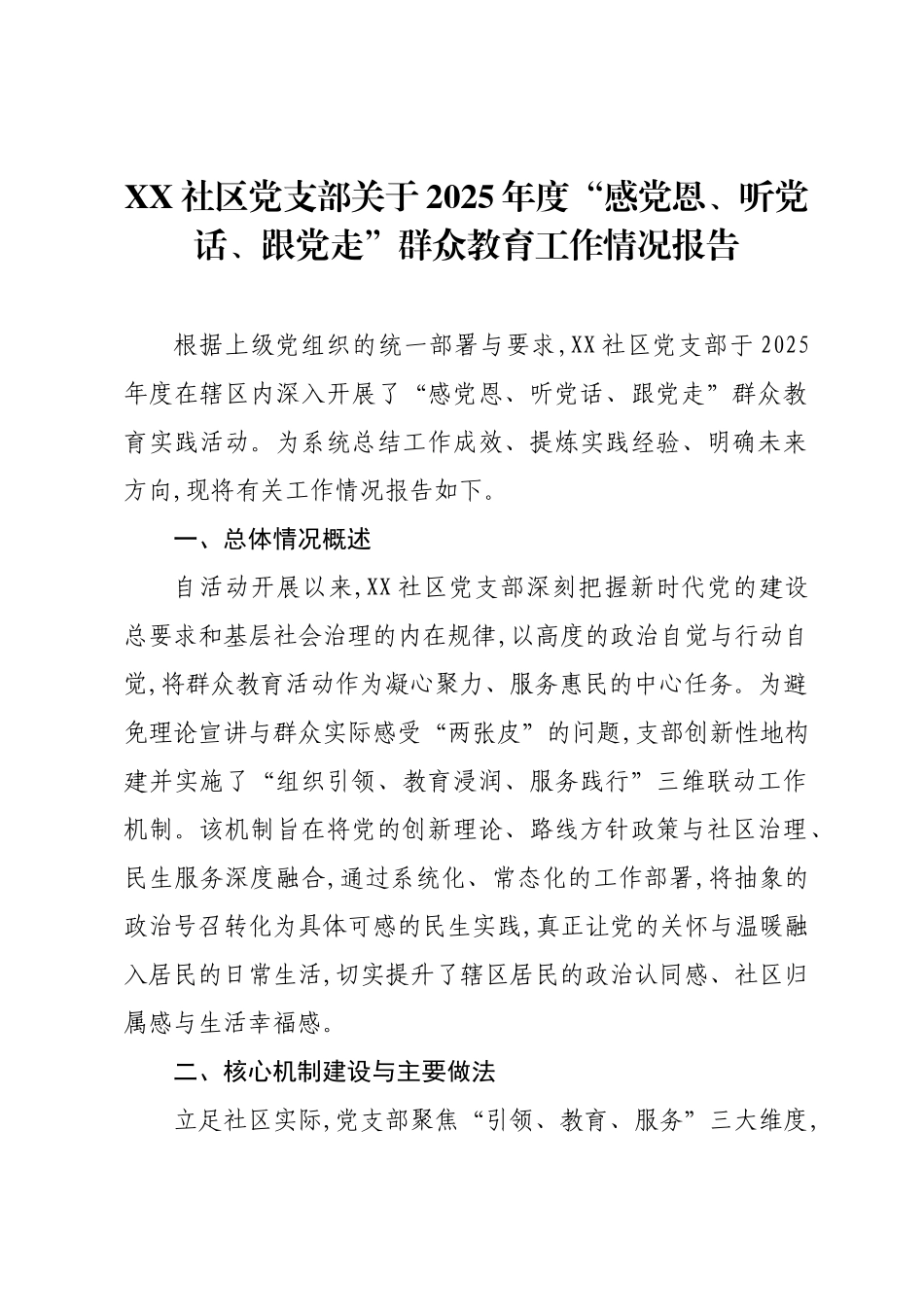 XX社区党支部关于2025年度“感党恩、听党话、跟党走”群众教育工作情况报告.docx_第1页