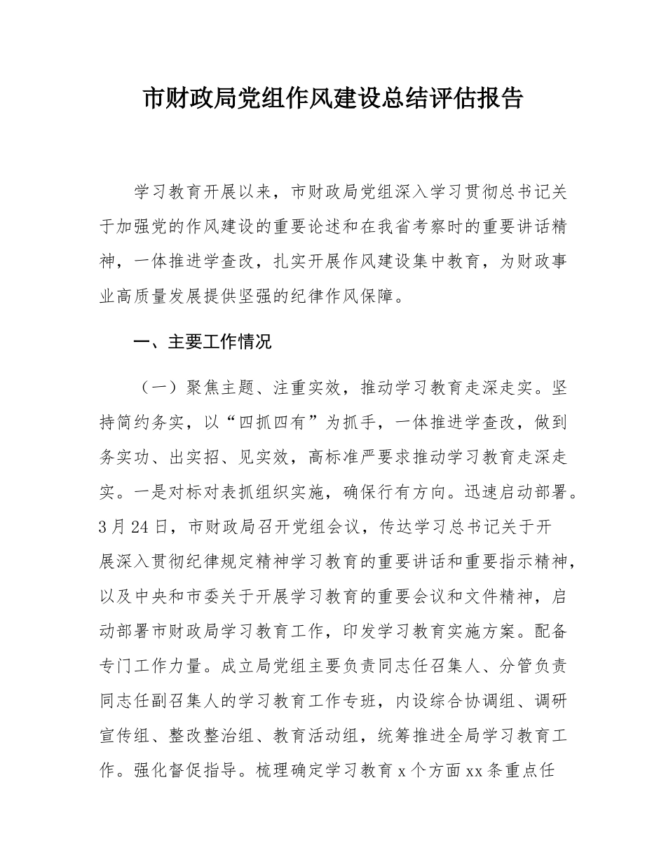市财政局党组作风建设总结评估报告.docx_第1页