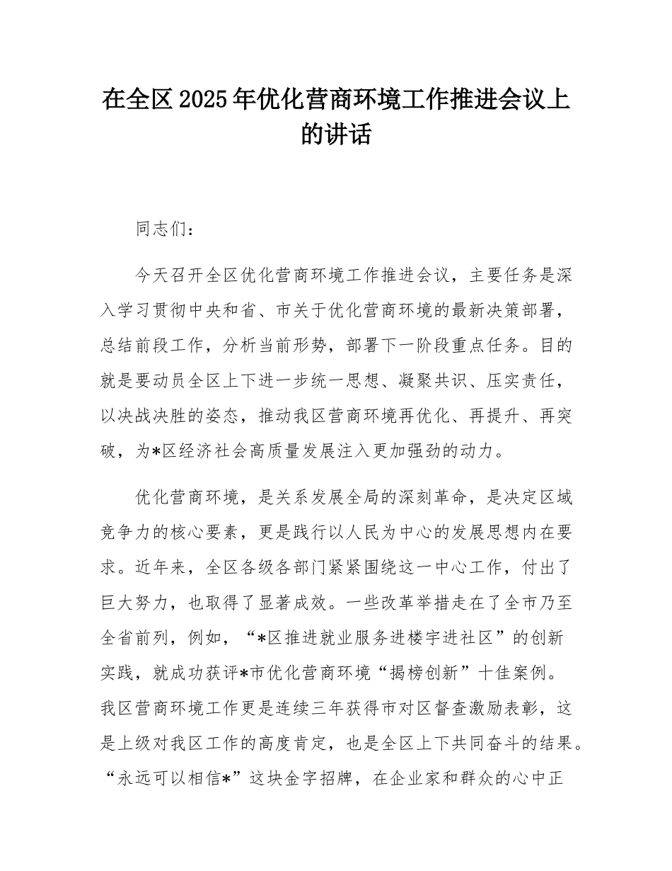 在全区2025年优化营商环境工作推进会议上的讲话.docx_第1页