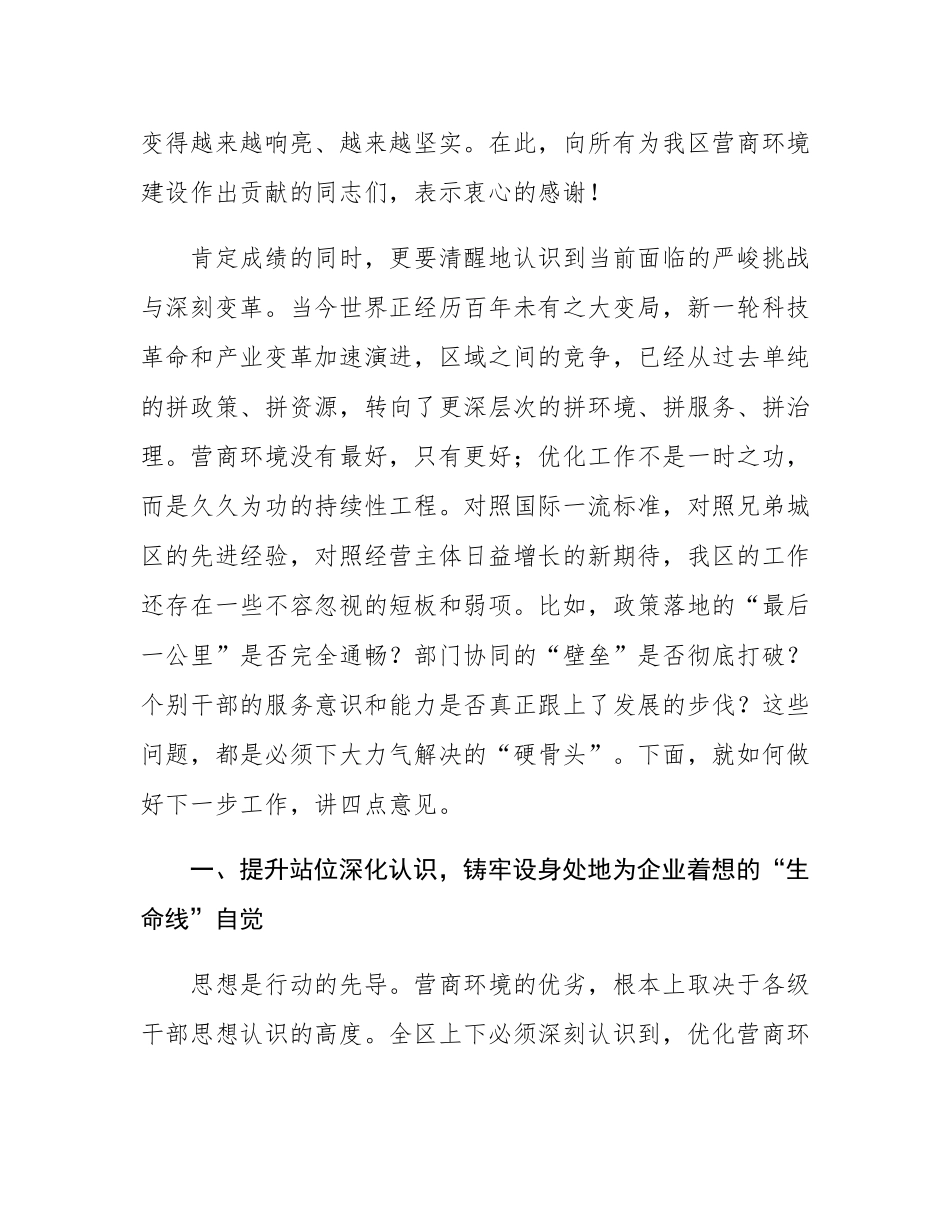 在全区2025年优化营商环境工作推进会议上的讲话.docx_第2页