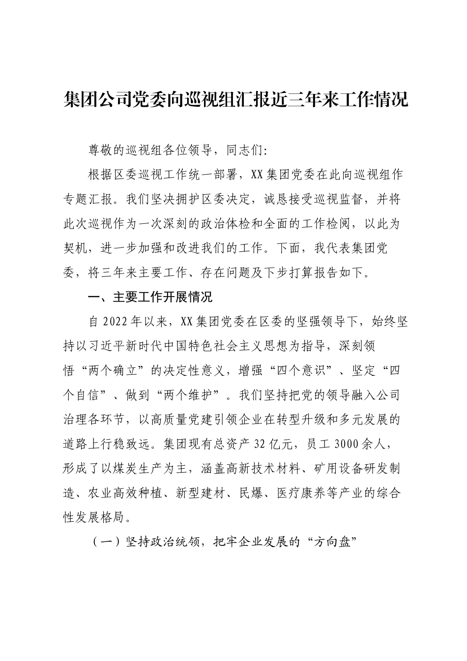 集团公司党委向巡视组汇报近三年来工作情况.docx_第1页