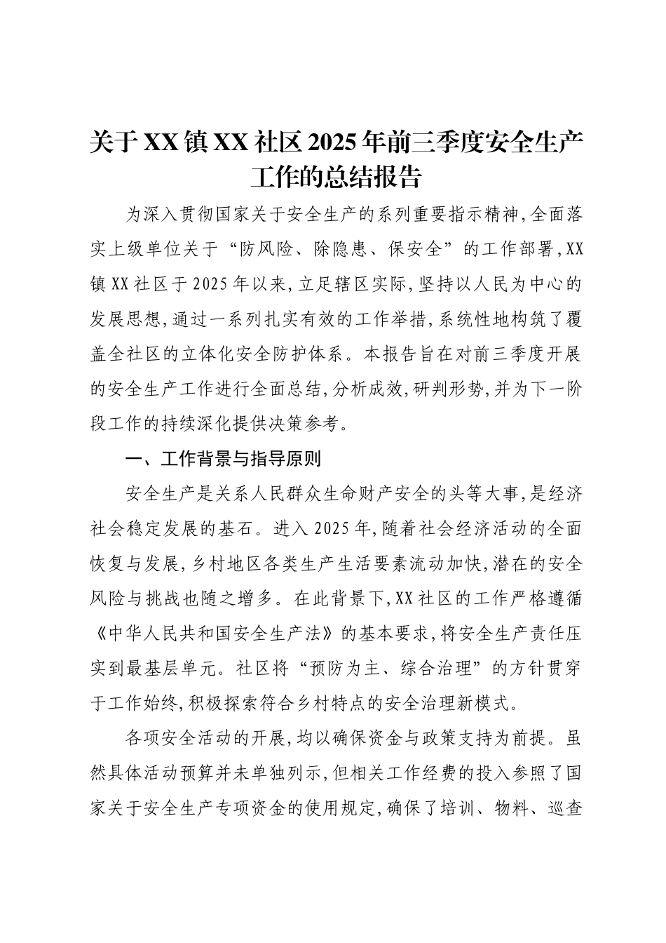 关于XX镇XX社区2025年前三季度安全生产工作的总结报告.docx_第1页