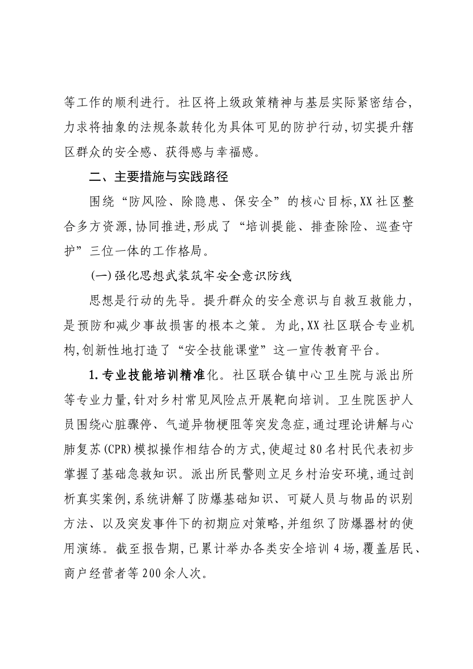 关于XX镇XX社区2025年前三季度安全生产工作的总结报告.docx_第2页