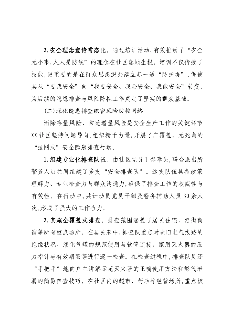 关于XX镇XX社区2025年前三季度安全生产工作的总结报告.docx_第3页