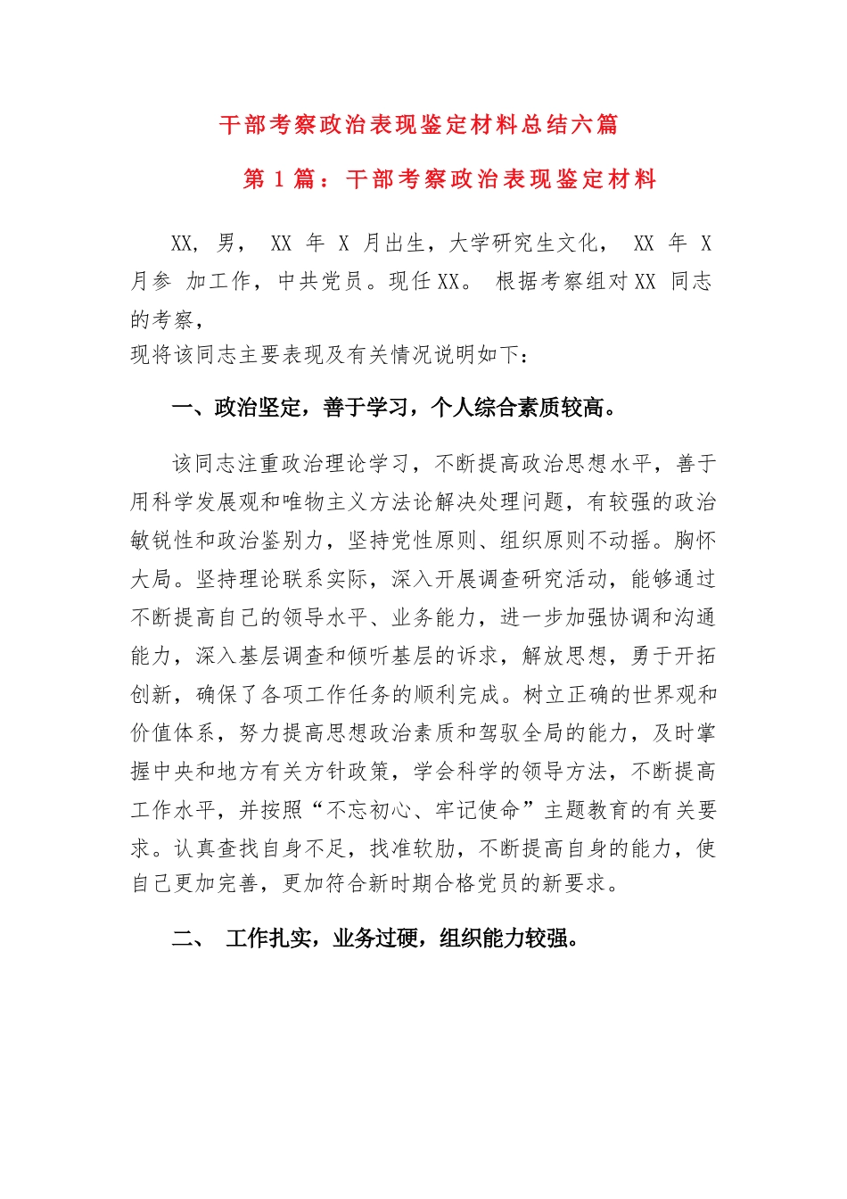 干部考察政治表现鉴定材料总结六篇.docx_第1页