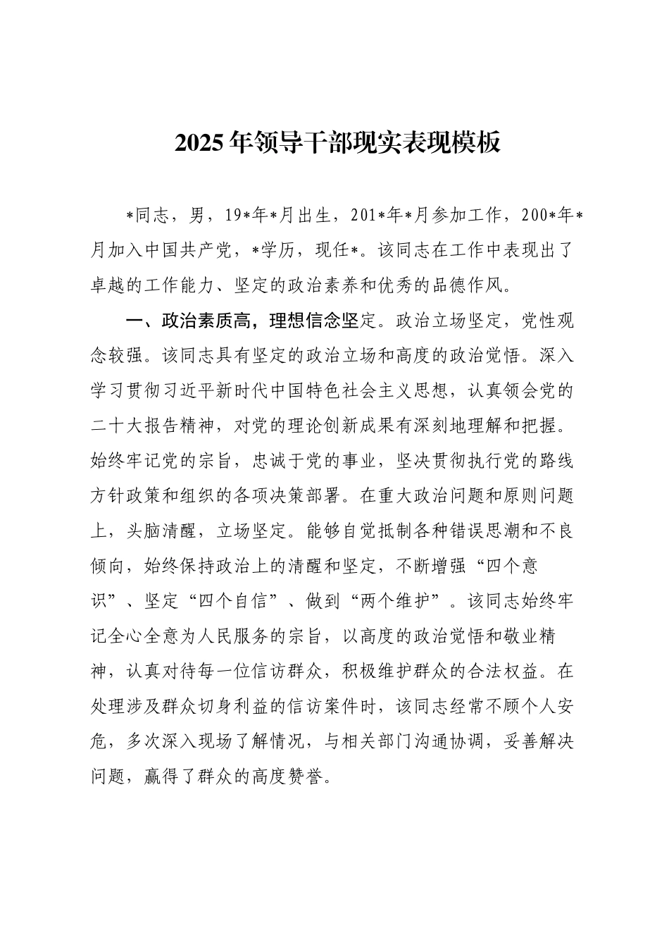 2025年领导干部现实表现模板.docx_第1页
