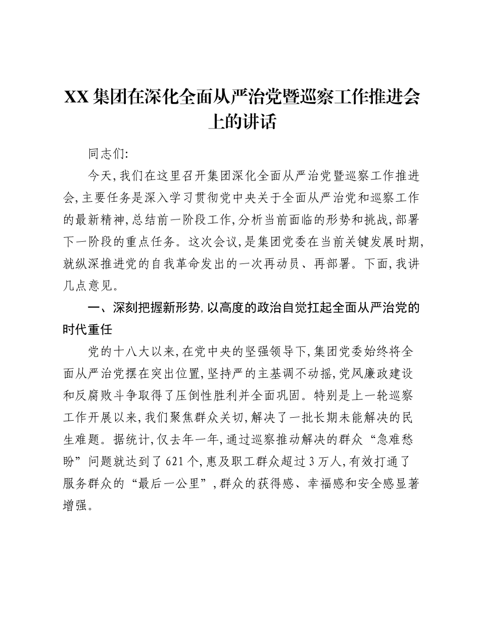 XX集团在深化全面从严治党暨巡察工作推进会上的讲话.docx_第1页