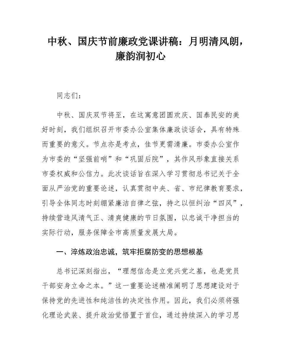中秋、国庆节前廉政党课讲稿：月明清风朗，廉韵润初心.docx_第1页