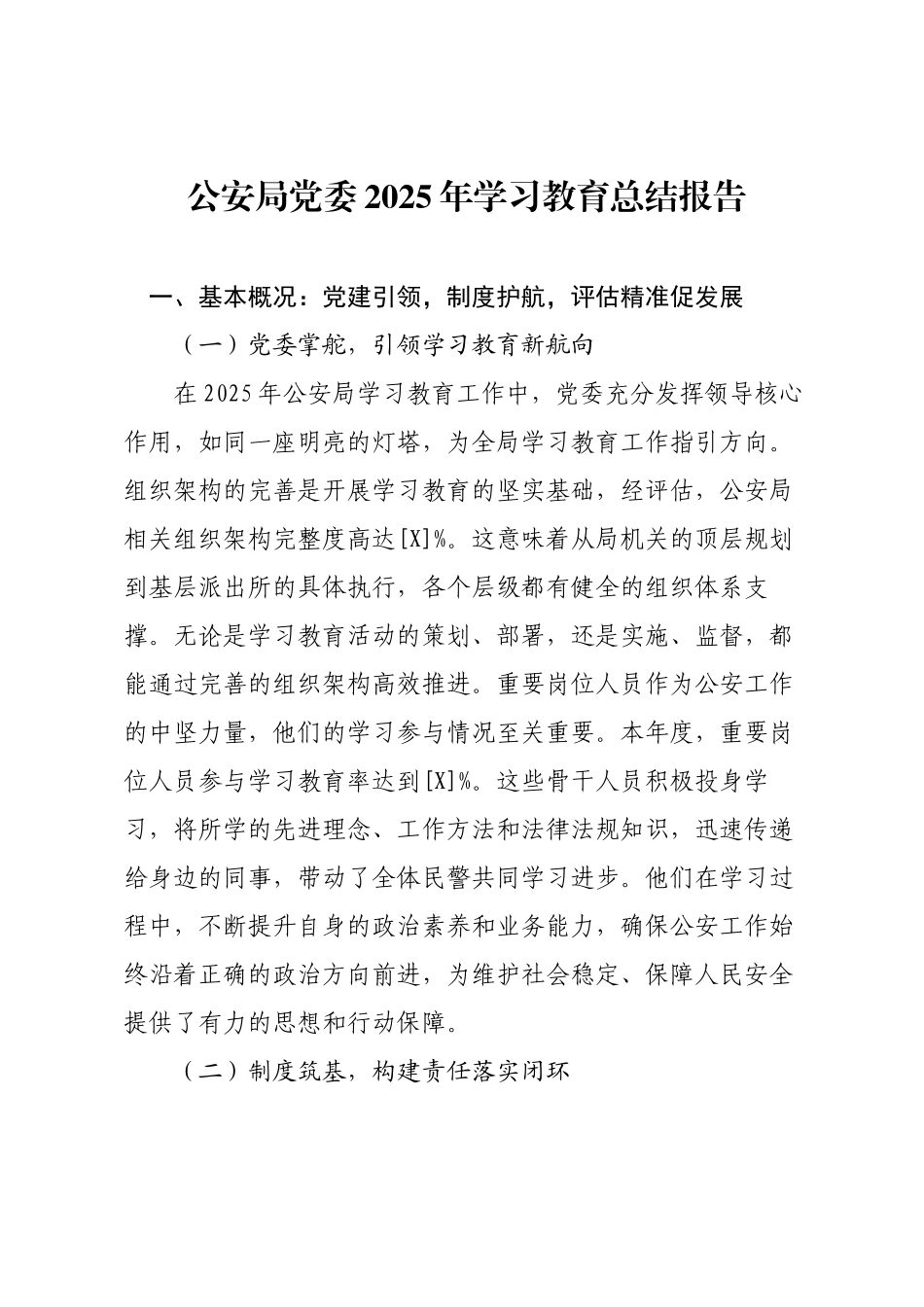 公安局党委2025年学习教育总结报告.docx_第1页