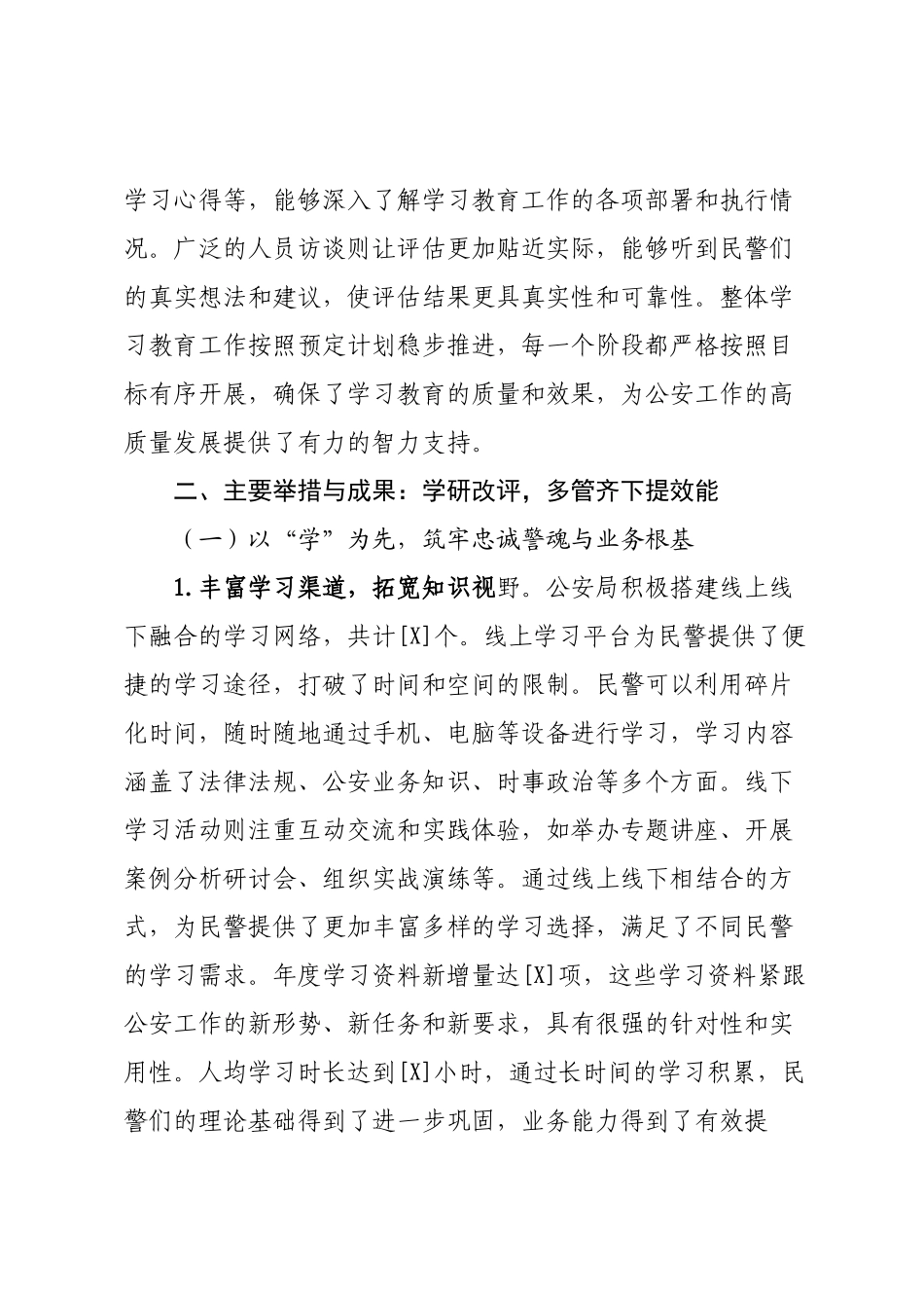 公安局党委2025年学习教育总结报告.docx_第3页