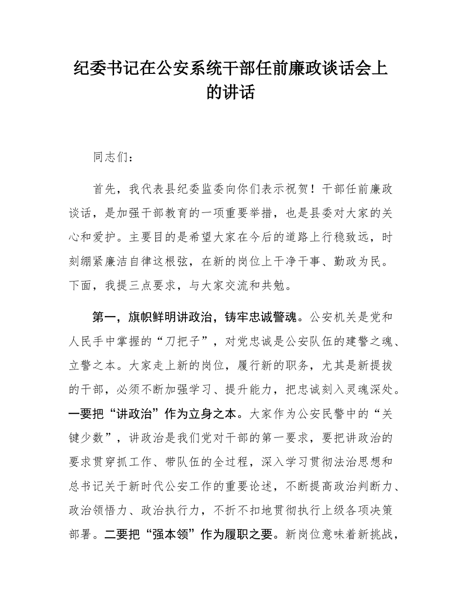县纪委书记在公安系统干部任前廉政谈话会上的讲话.docx_第1页