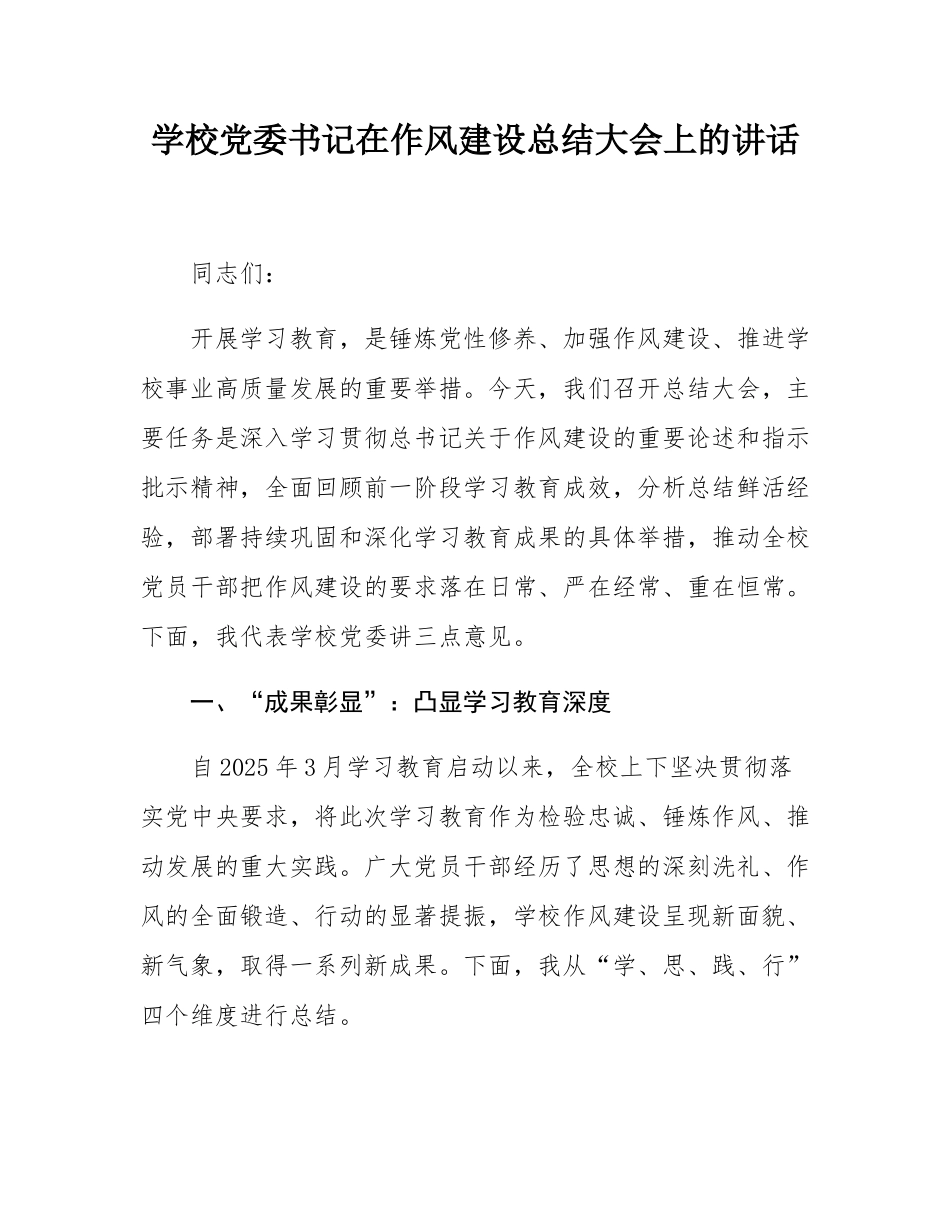 学校党委书记在作风建设总结大会上的讲话.docx_第1页