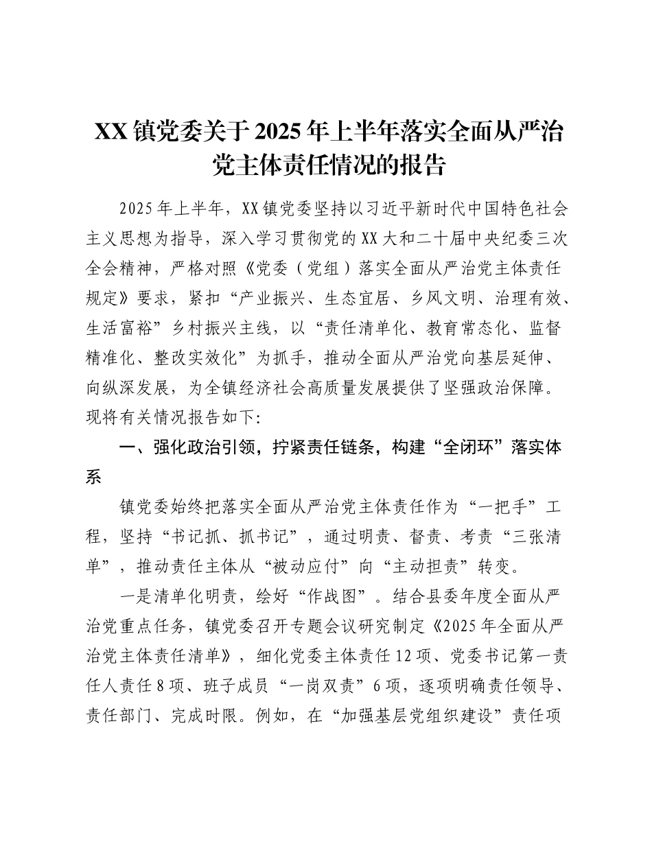 镇党委关于2025年上半年落实全面从严治党主体责任情况的报告（3）.docx_第1页