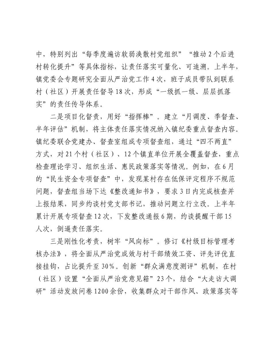 镇党委关于2025年上半年落实全面从严治党主体责任情况的报告（3）.docx_第2页