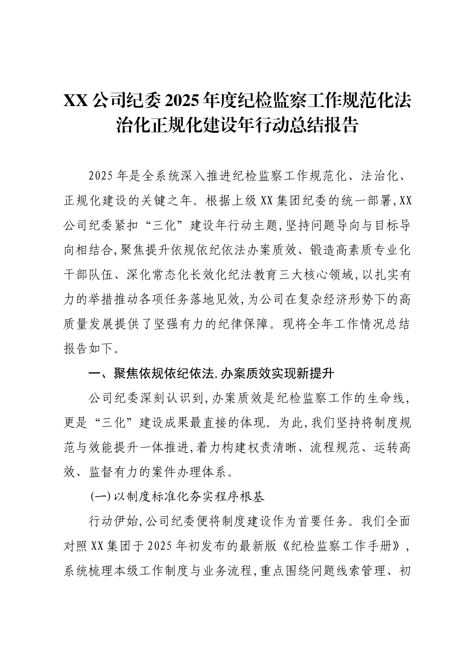 XX公司纪委2025年度纪检监察工作规范化法治化正规化建设年行动总结报告.docx_第1页