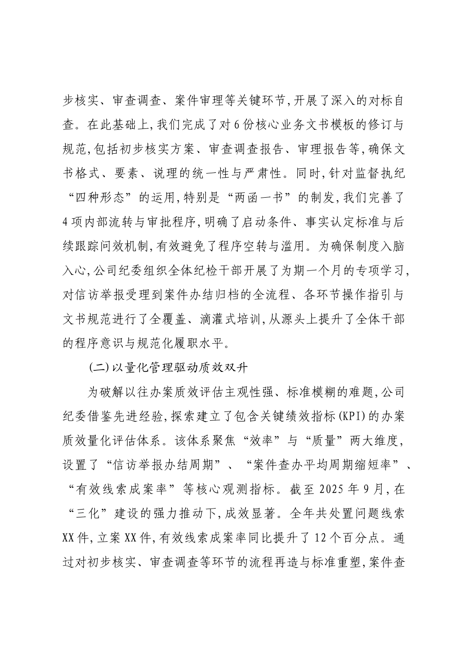 XX公司纪委2025年度纪检监察工作规范化法治化正规化建设年行动总结报告.docx_第2页