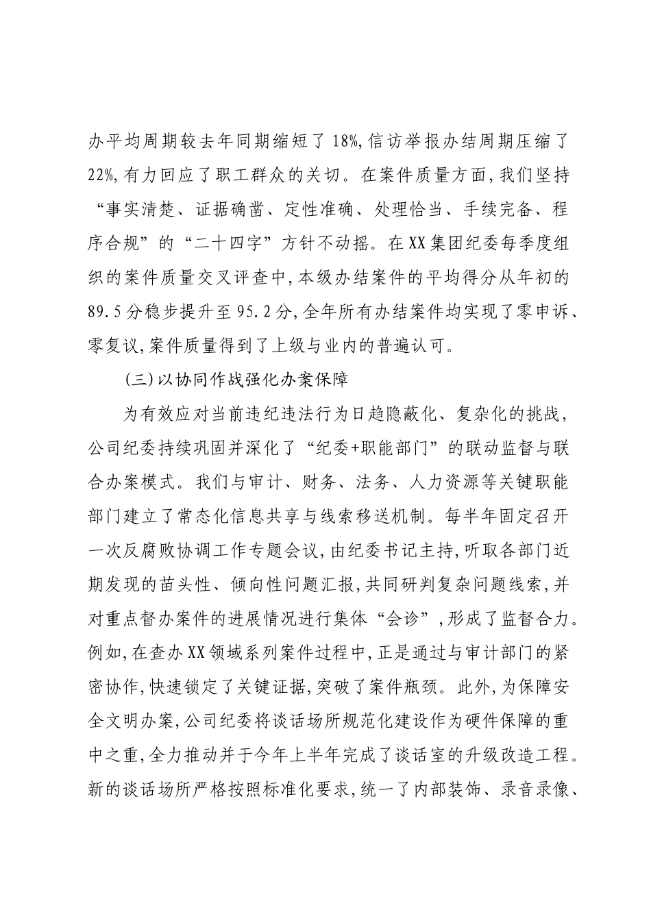 XX公司纪委2025年度纪检监察工作规范化法治化正规化建设年行动总结报告.docx_第3页