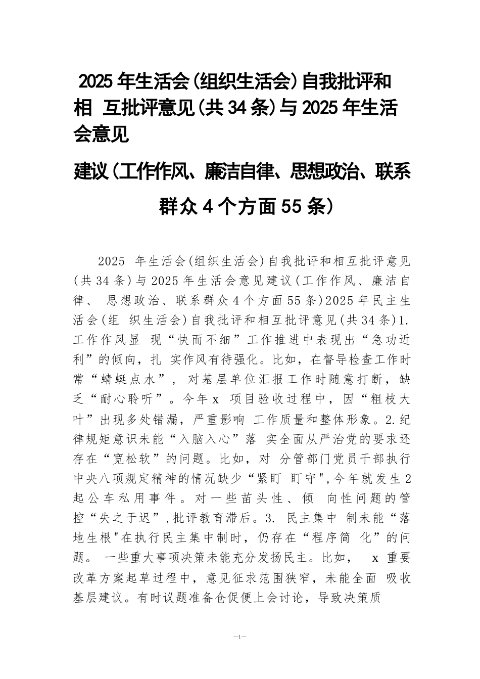 2025年生活会(组织生活会)自我批评和相互批评意见(共34条)与2025年生活会意见建议(工作作风、廉洁自律、思想政治、联系群众4个方面55条).docx_第1页