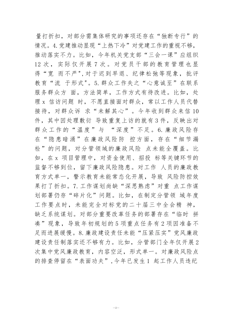 2025年生活会(组织生活会)自我批评和相互批评意见(共34条)与2025年生活会意见建议(工作作风、廉洁自律、思想政治、联系群众4个方面55条).docx_第2页
