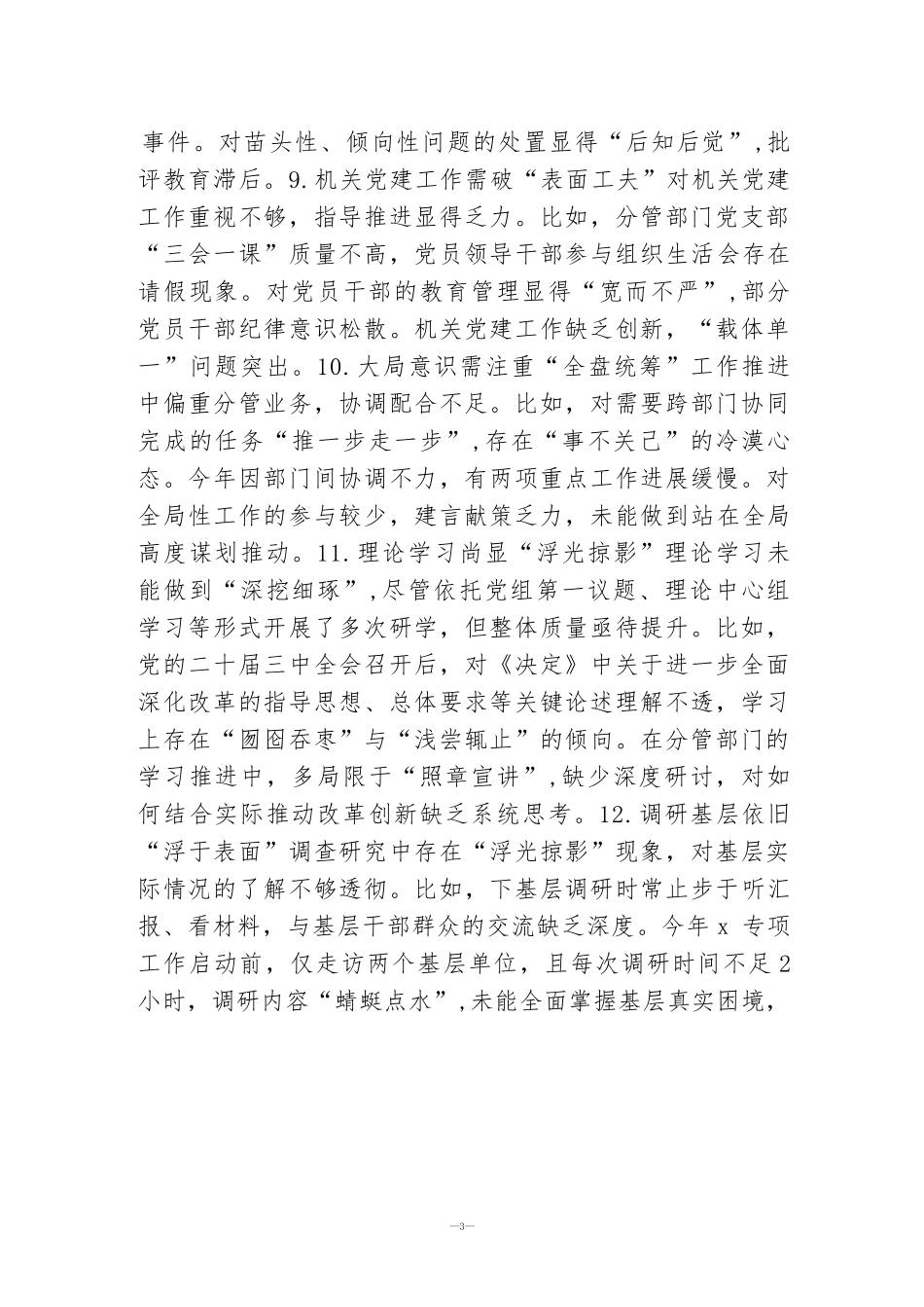 2025年生活会(组织生活会)自我批评和相互批评意见(共34条)与2025年生活会意见建议(工作作风、廉洁自律、思想政治、联系群众4个方面55条).docx_第3页