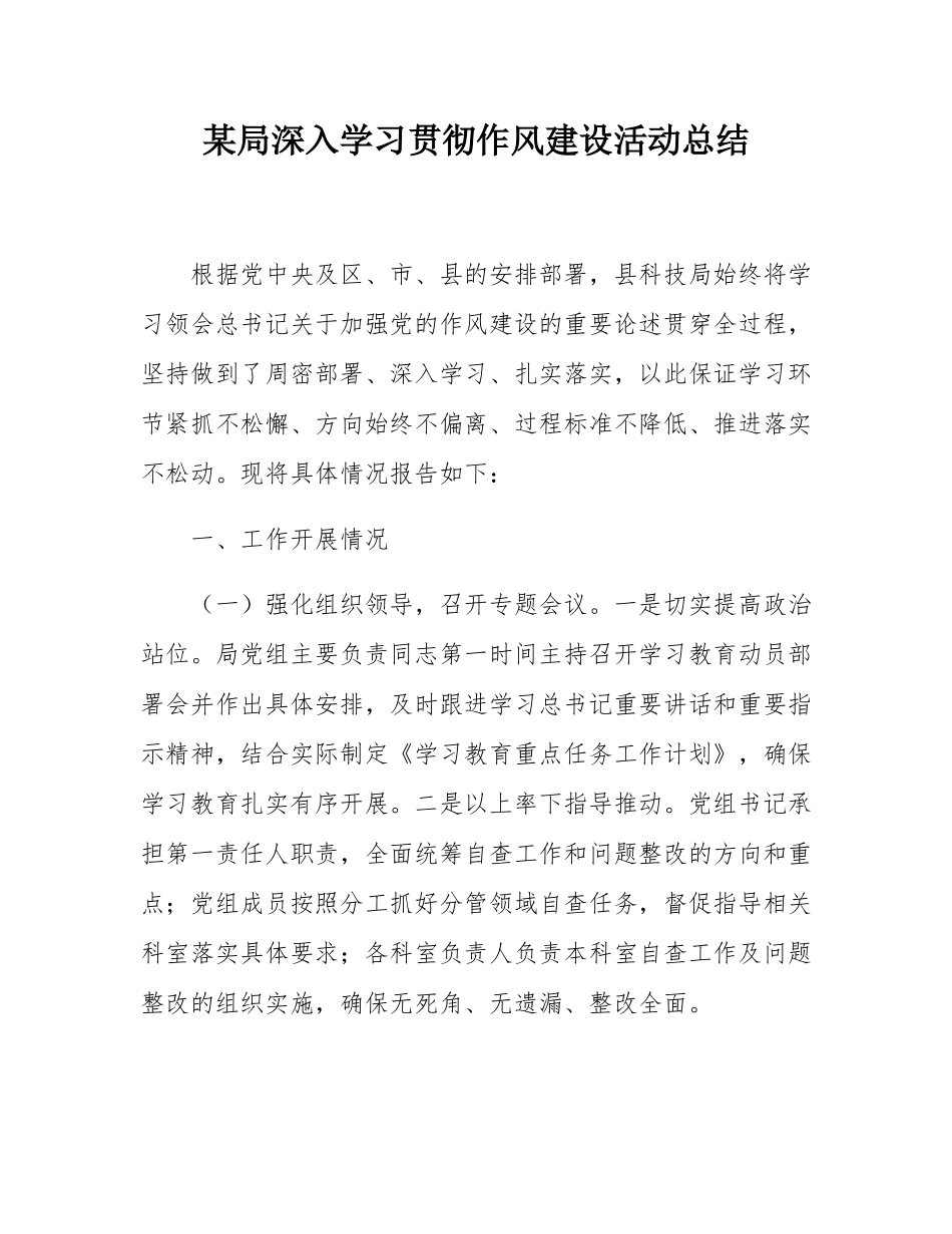 某局深入学习贯彻作风建设活动总结.docx_第1页