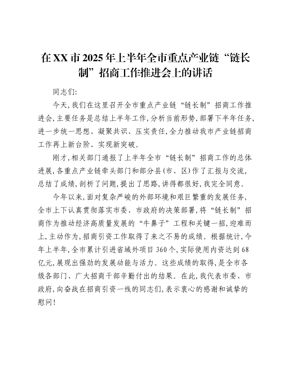 在XX市2025年上半年全市重点产业链“链长制”招商工作推进会上的讲话.docx_第1页