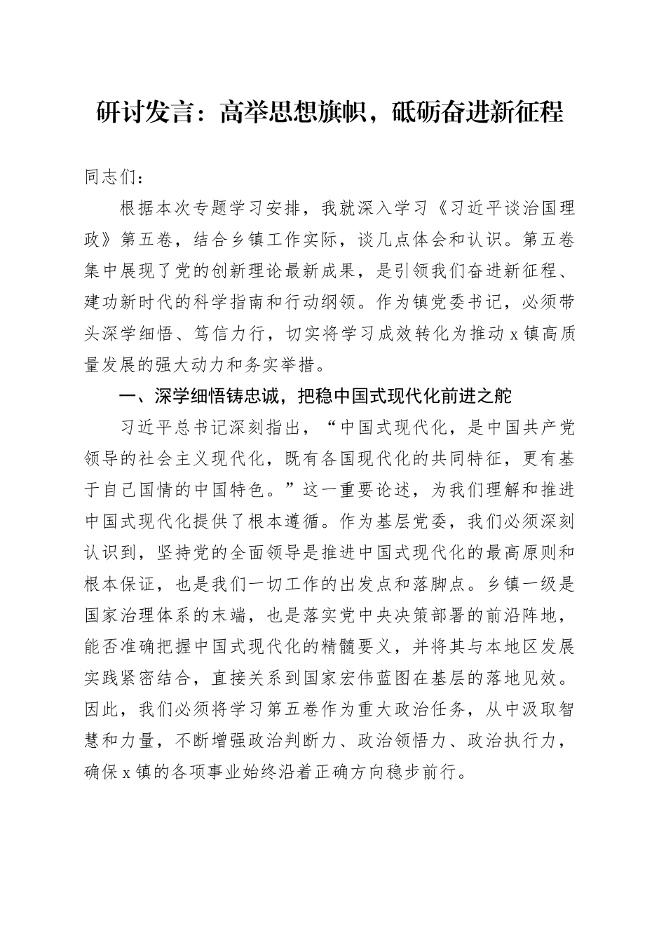 研讨发言：高举思想旗帜，砥砺奋进新征程20250915.docx_第1页