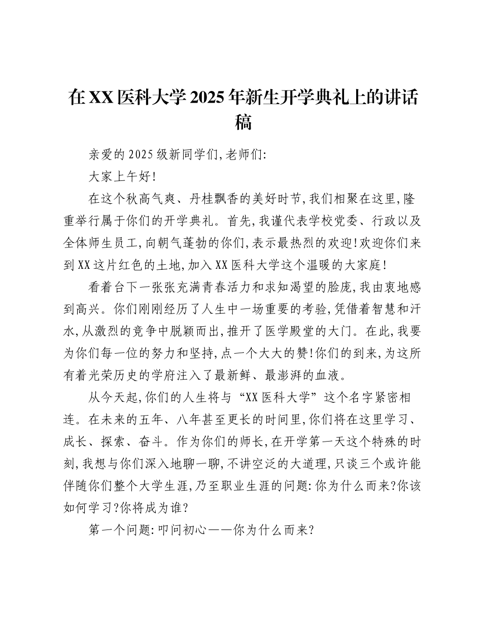 在XX医科大学2025年新生开学典礼上的讲话稿.docx_第1页