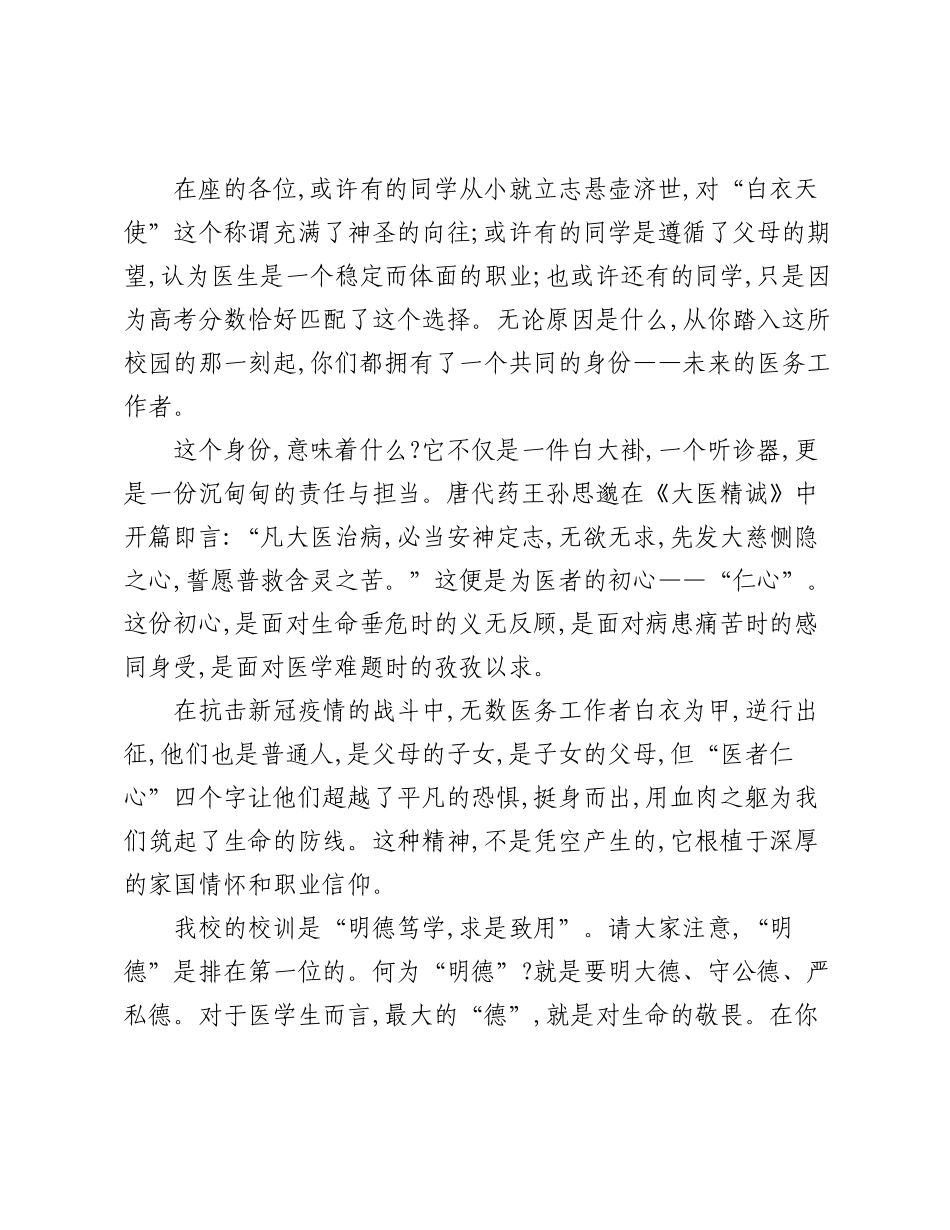 在XX医科大学2025年新生开学典礼上的讲话稿.docx_第2页
