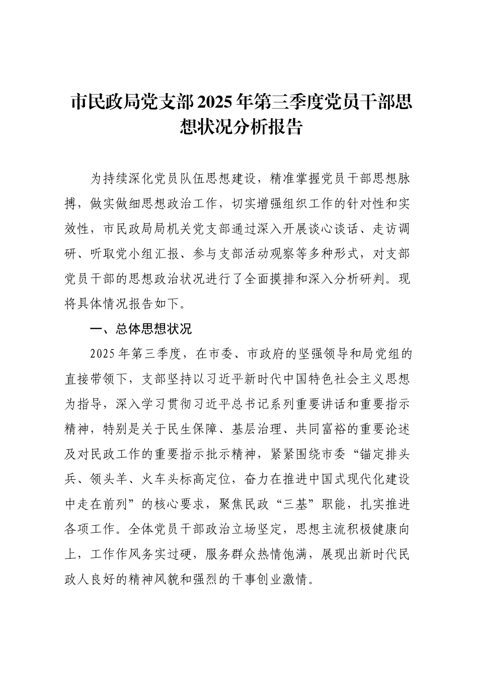 市民政局党支部2025年第三季度党员干部思想状况分析报告.docx_第1页