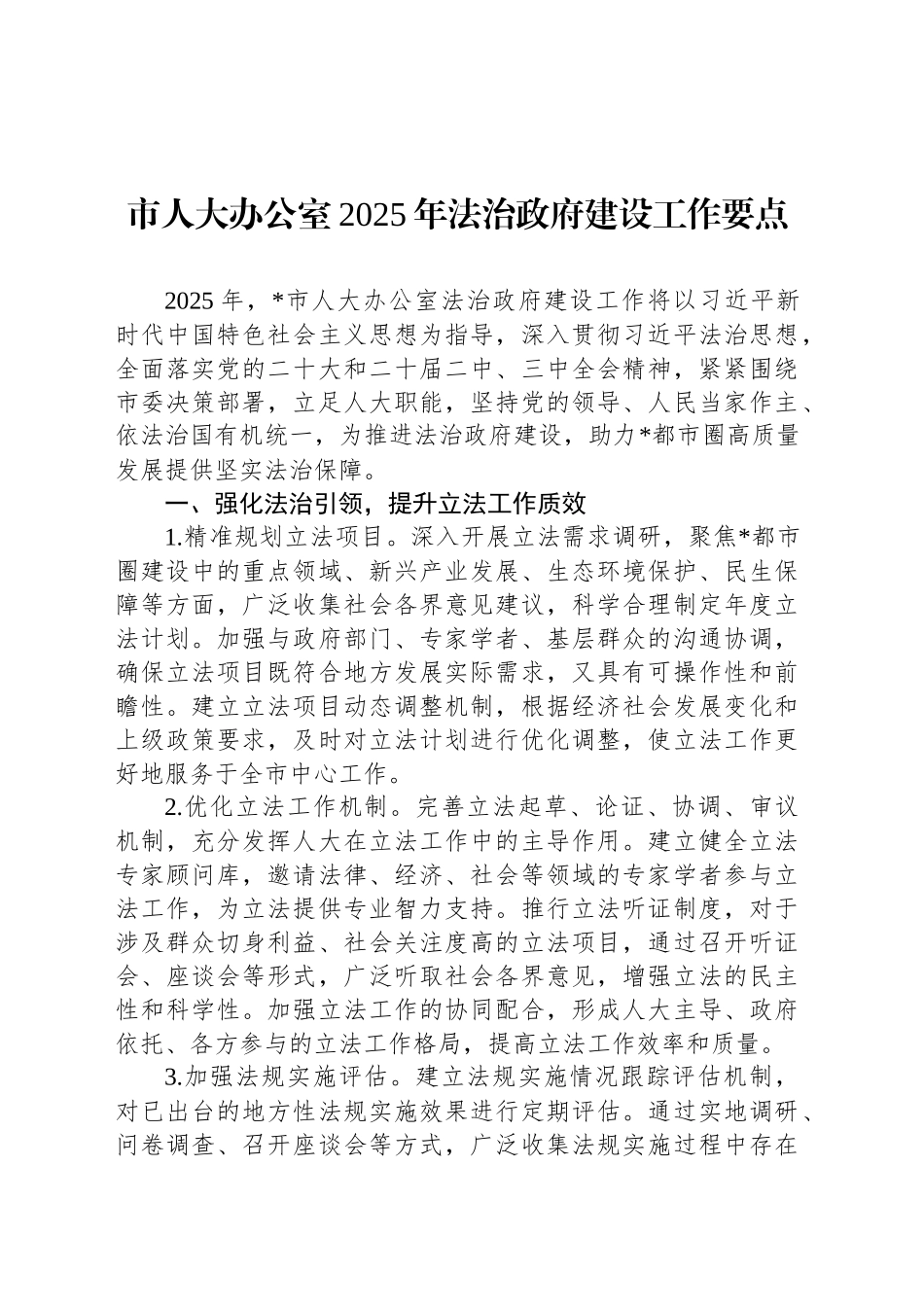 市人大办公室2025年法治政府建设工作要点.docx_第1页