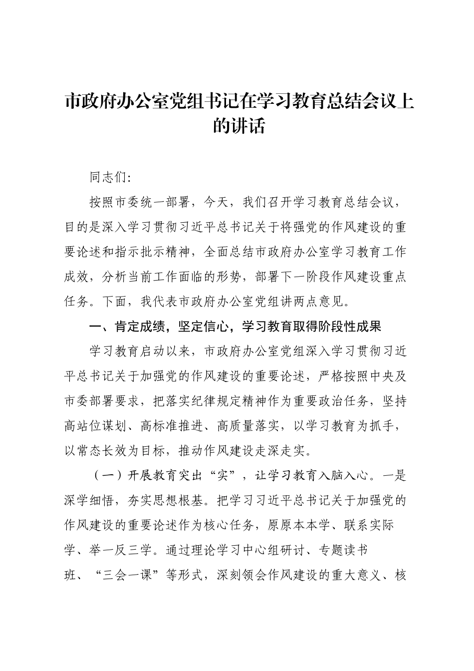 市政府办公室党组书记在学习教育总结会议上的讲话.docx_第1页