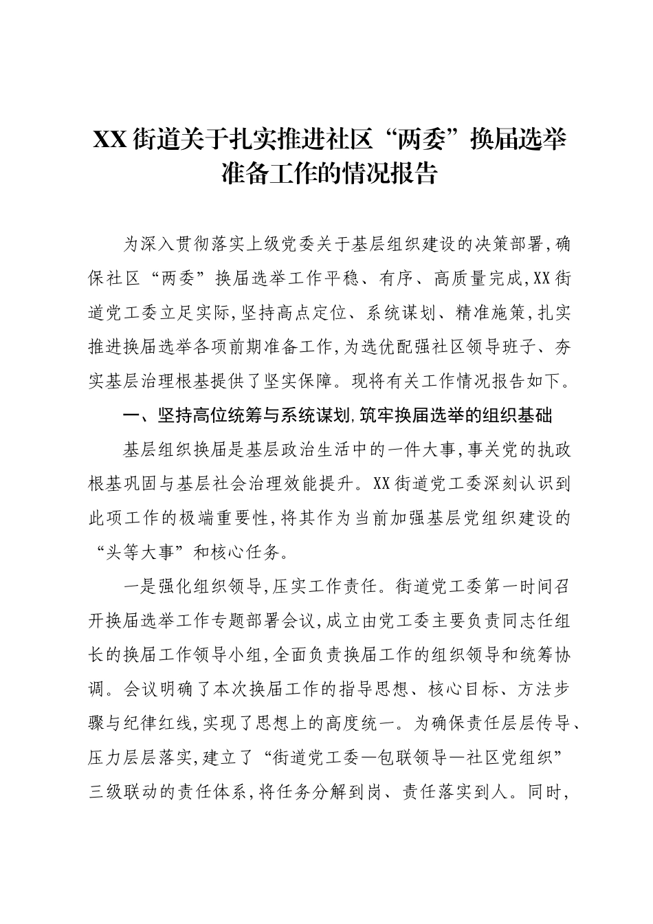 XX街道关于扎实推进社区“两委”换届选举准备工作的情况报告.docx_第1页