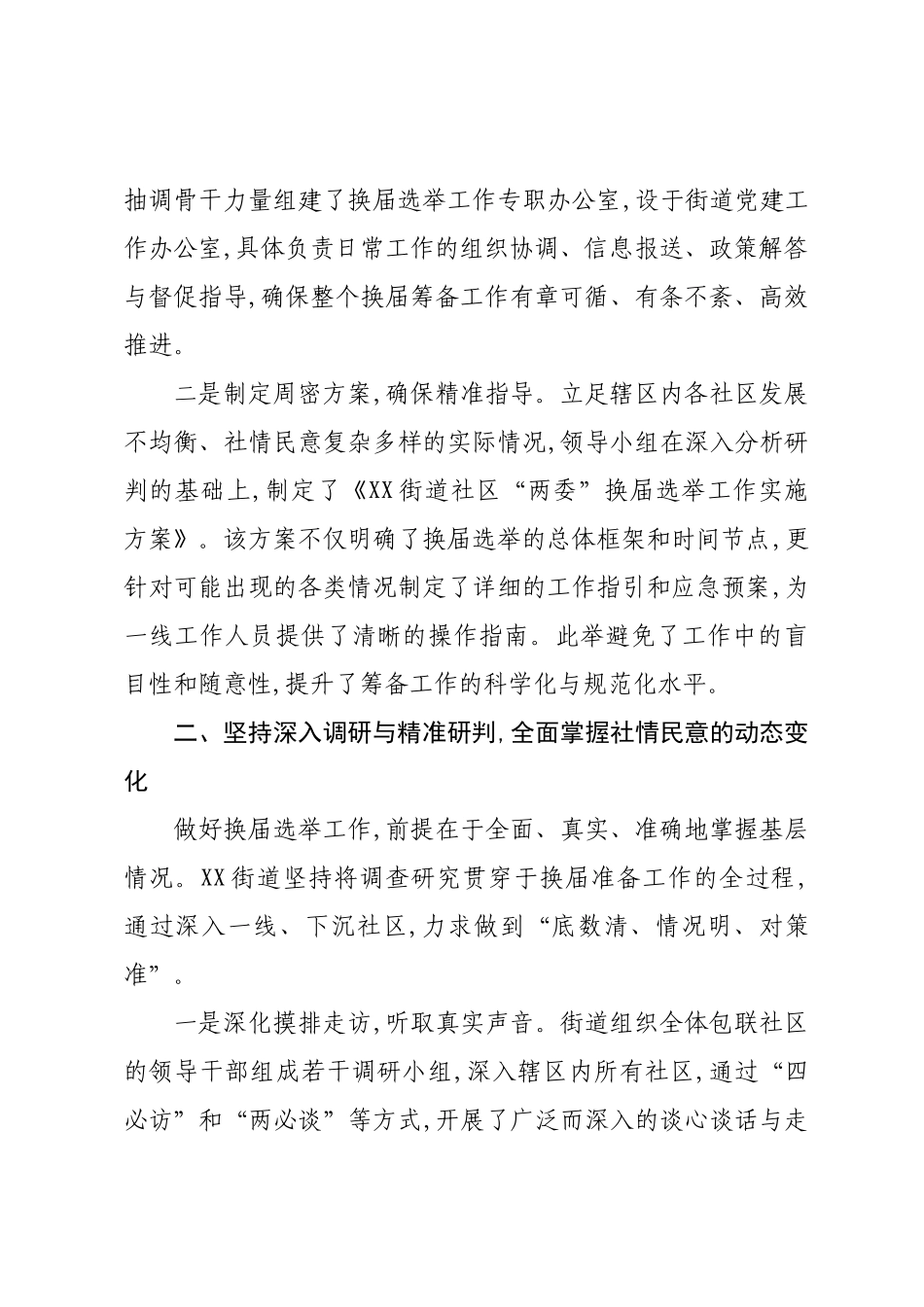XX街道关于扎实推进社区“两委”换届选举准备工作的情况报告.docx_第2页