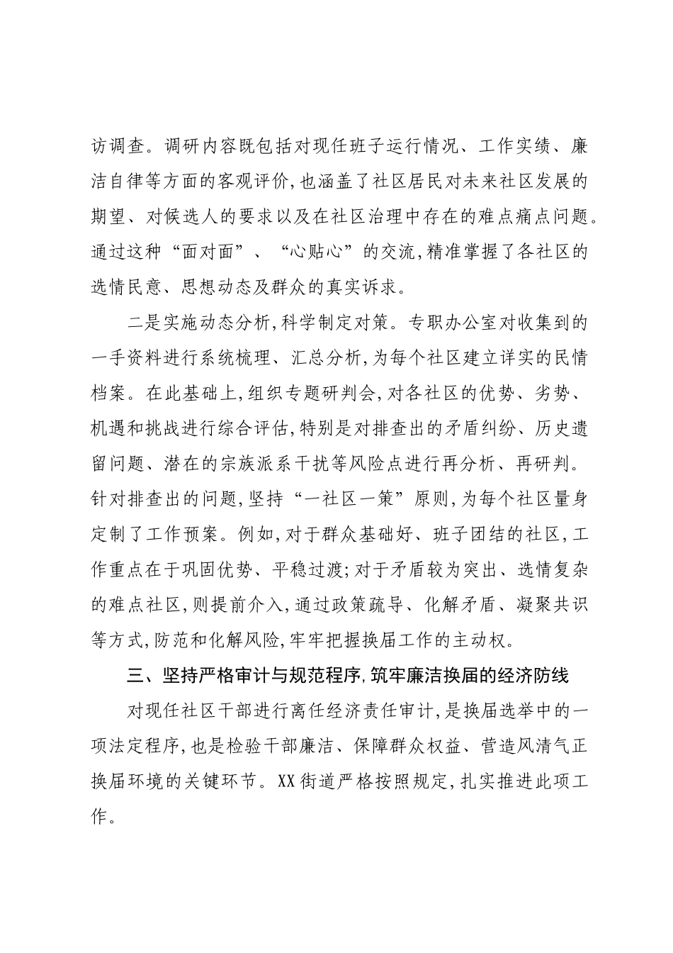 XX街道关于扎实推进社区“两委”换届选举准备工作的情况报告.docx_第3页