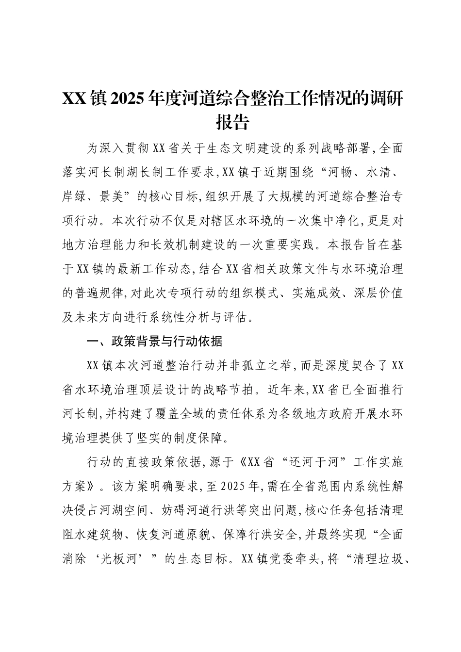 XX镇2025年度河道综合整治工作情况的调研报告.docx_第1页