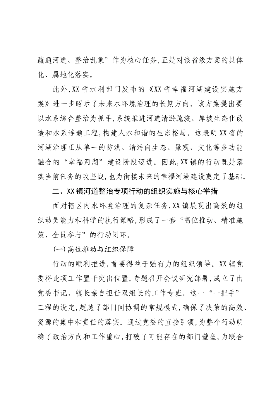 XX镇2025年度河道综合整治工作情况的调研报告.docx_第2页