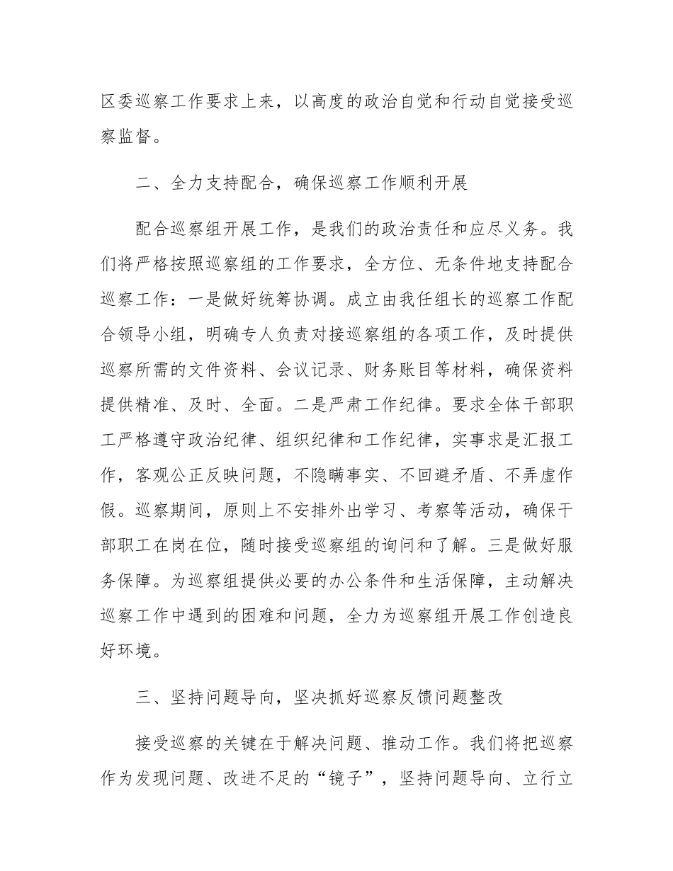 在区委巡视组巡察进驻会上的表态发言.docx_第2页