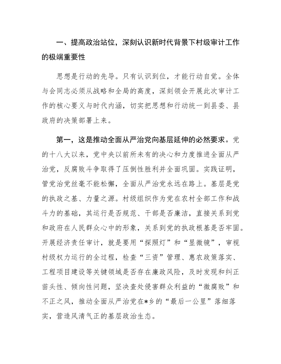 在2025年村干部任期和离任经济责任审计进点会上的讲话.docx_第2页