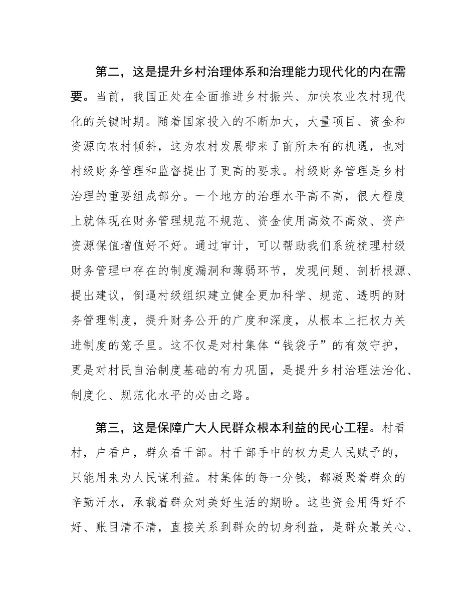 在2025年村干部任期和离任经济责任审计进点会上的讲话.docx_第3页