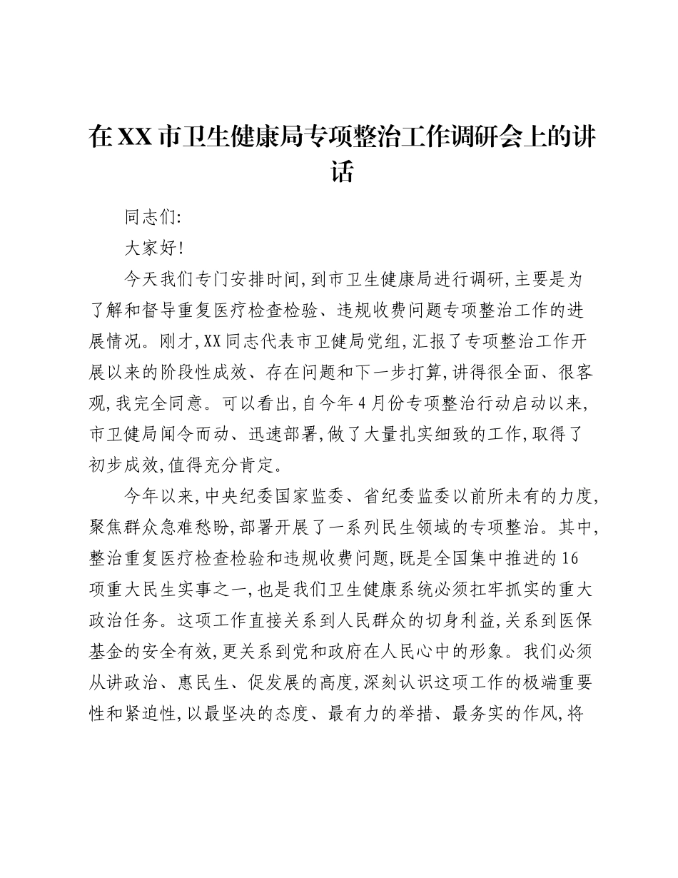 在XX市卫生健康局专项整治工作调研会上的讲话.docx_第1页