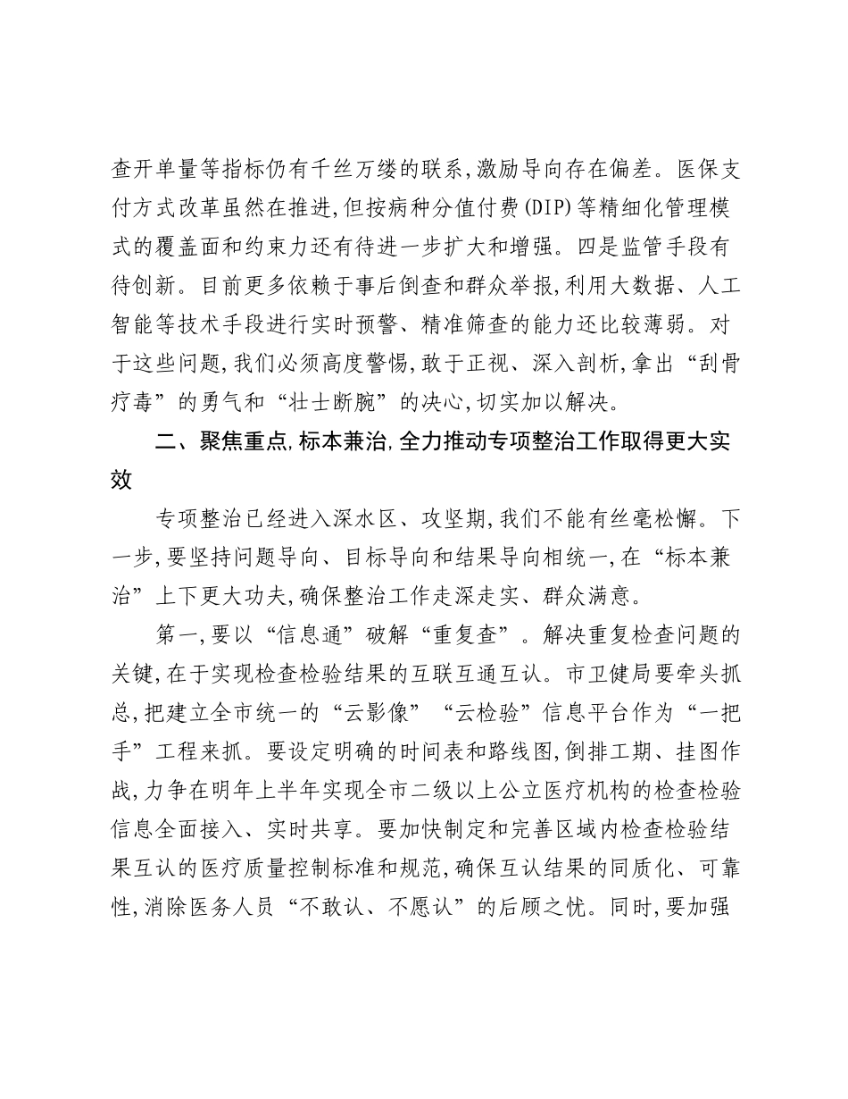 在XX市卫生健康局专项整治工作调研会上的讲话.docx_第3页